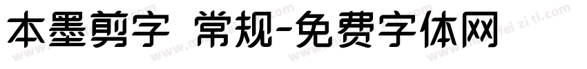 本墨剪字 常规字体转换